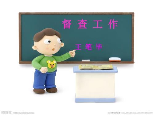 督查工作讲PPT课件.ppt