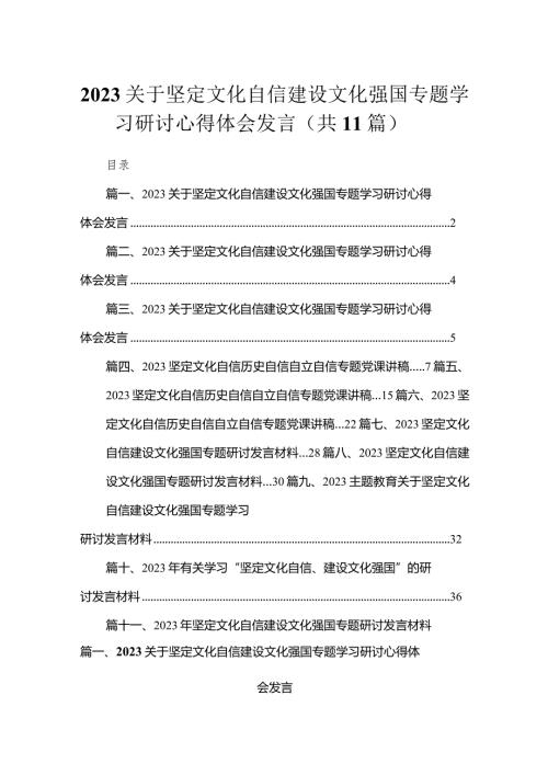 2023关于坚定文化自信建设文化强国专题学习研讨心得体会发言【11篇】(1).docx