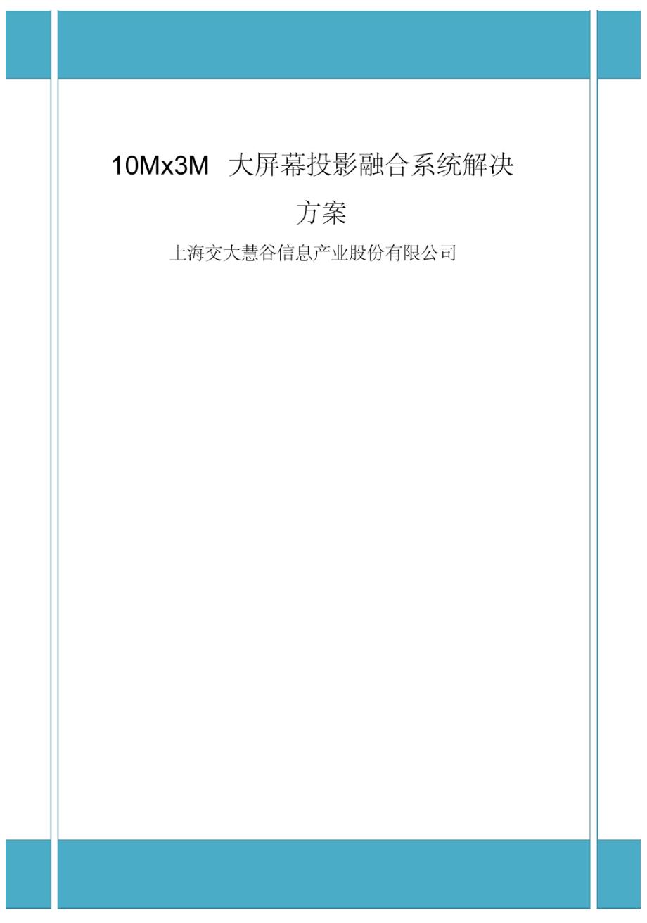 大屏幕投影融合系统解决方案.doc_第1页