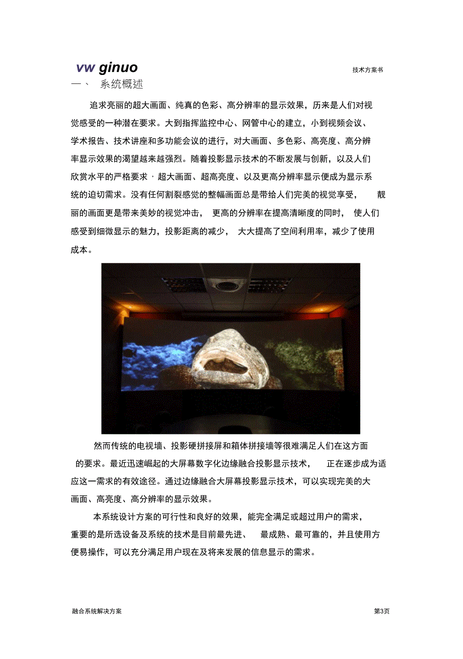 大屏幕投影融合系统解决方案.doc_第3页
