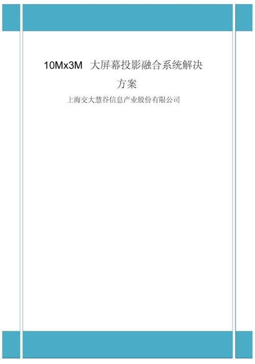 大屏幕投影融合系统解决方案.doc