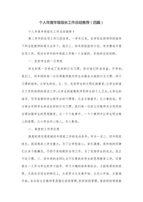 个人年级组长工作总结推荐(四篇).docx
