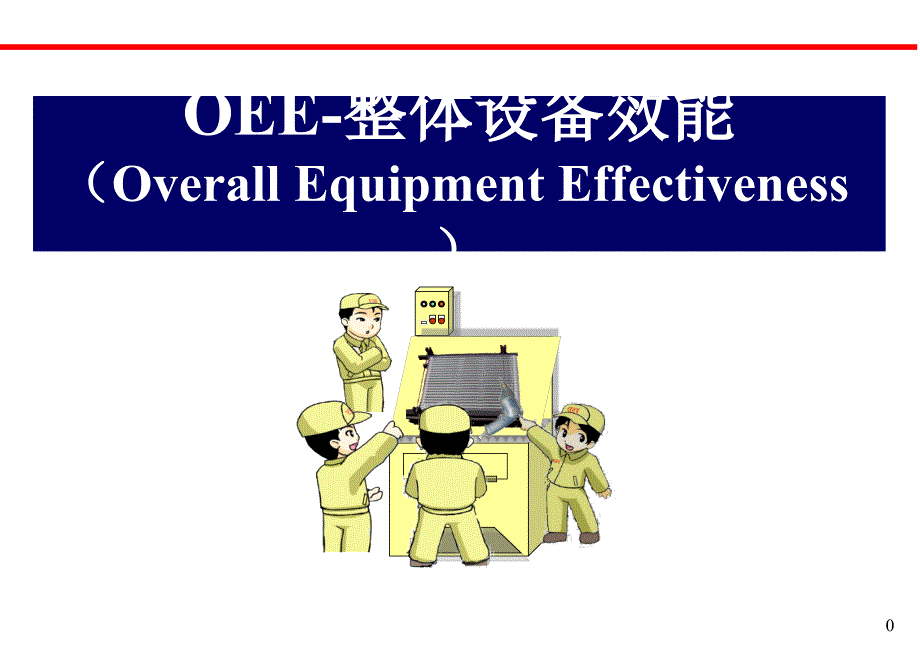 OEE设备整体效能.ppt_第1页