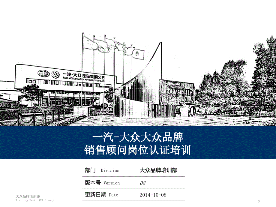 一汽大众销售顾问销售流程与技巧岗位认证培训讲师版.pptx_第1页