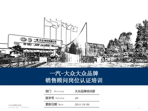 一汽大众销售顾问销售流程与技巧岗位认证培训讲师版.pptx