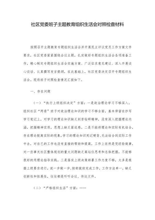 社区党委班子主题教育组织生活会对照检查材料.docx