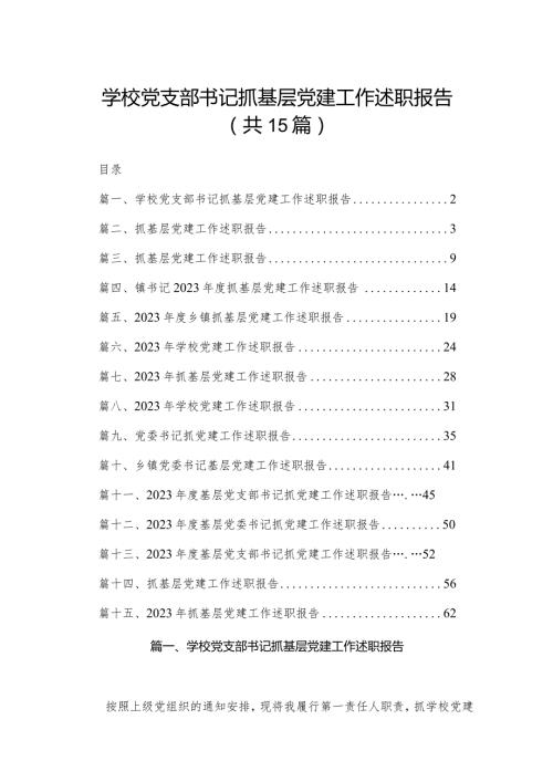 学校党支部书记抓基层党建工作述职报告15篇（精编版）.docx