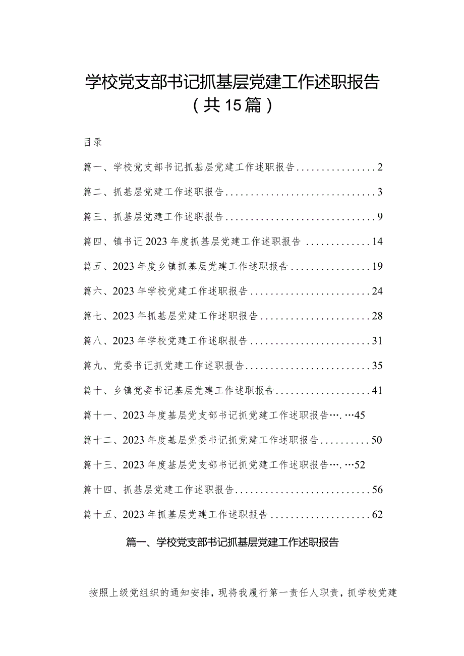 学校党支部书记抓基层党建工作述职报告15篇（精编版）.docx_第1页