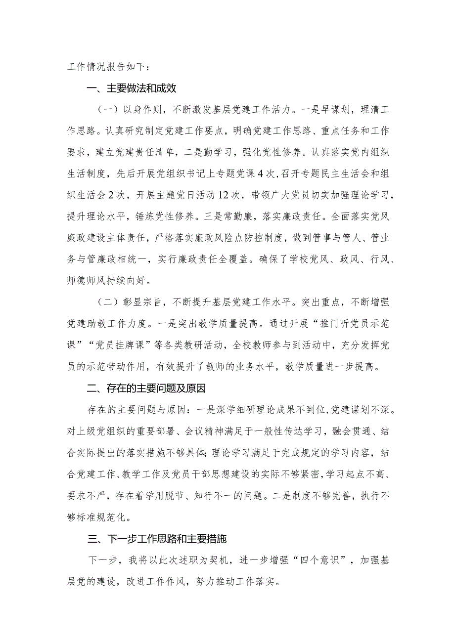 学校党支部书记抓基层党建工作述职报告15篇（精编版）.docx_第2页