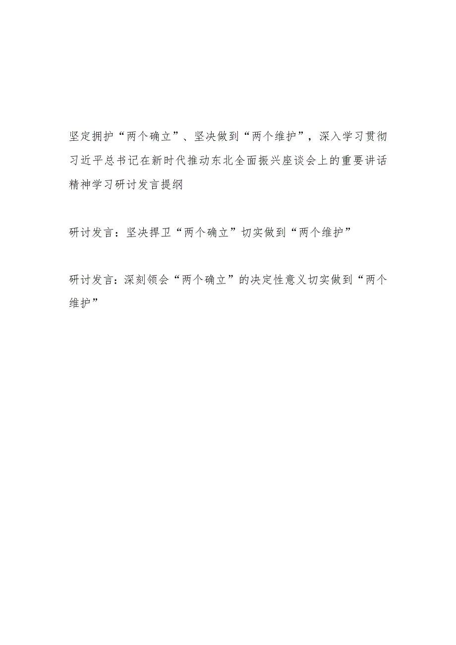 坚决拥护捍卫“两个确立”切实坚决做到“两个维护”研讨发言3篇.docx_第1页