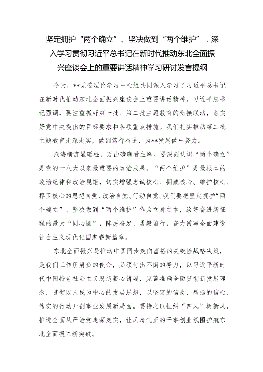 坚决拥护捍卫“两个确立”切实坚决做到“两个维护”研讨发言3篇.docx_第2页