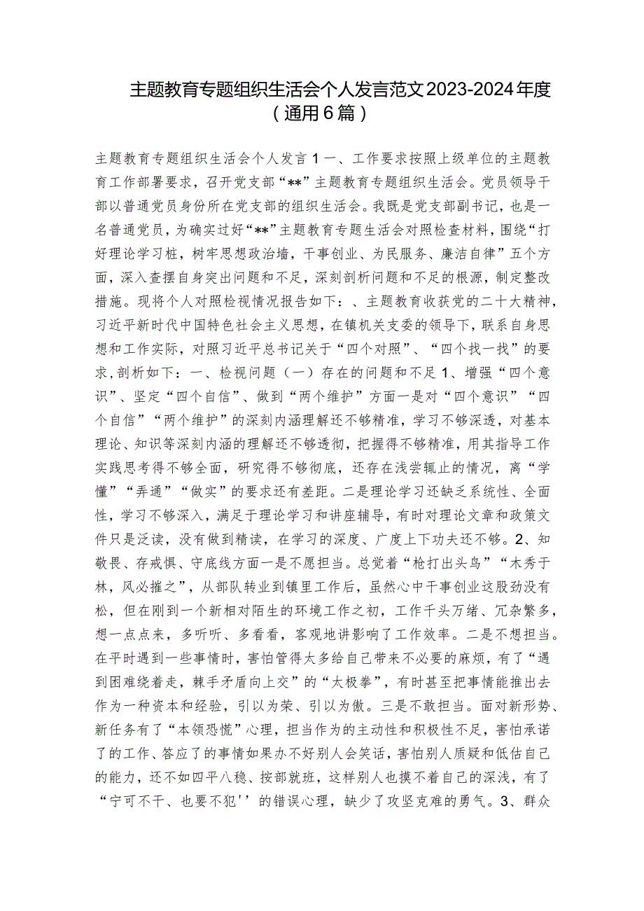 主题教育专题组织生活会个人发言范文20232024(通用6篇).docx_第1页