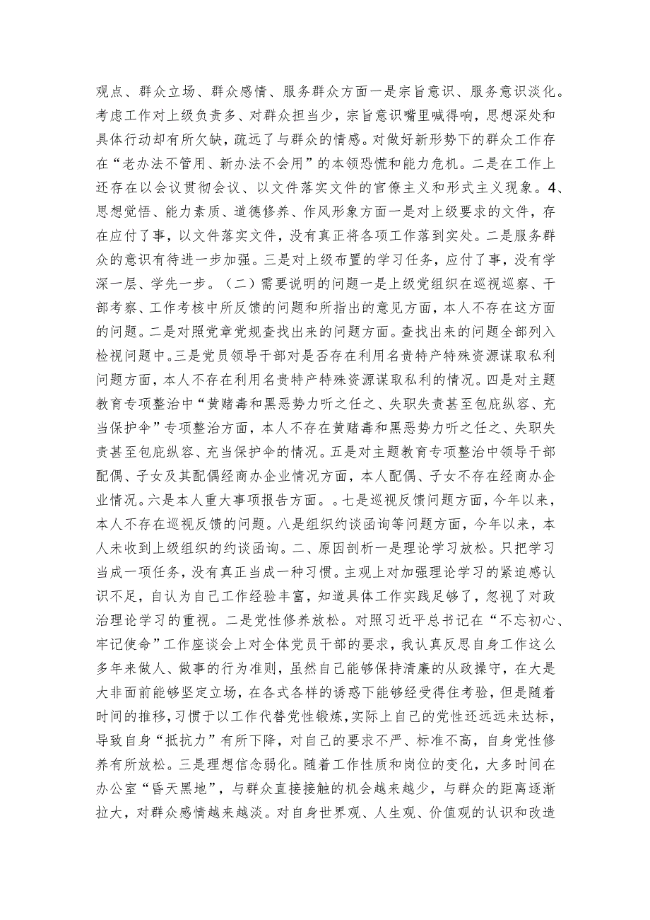 主题教育专题组织生活会个人发言范文20232024(通用6篇).docx_第2页