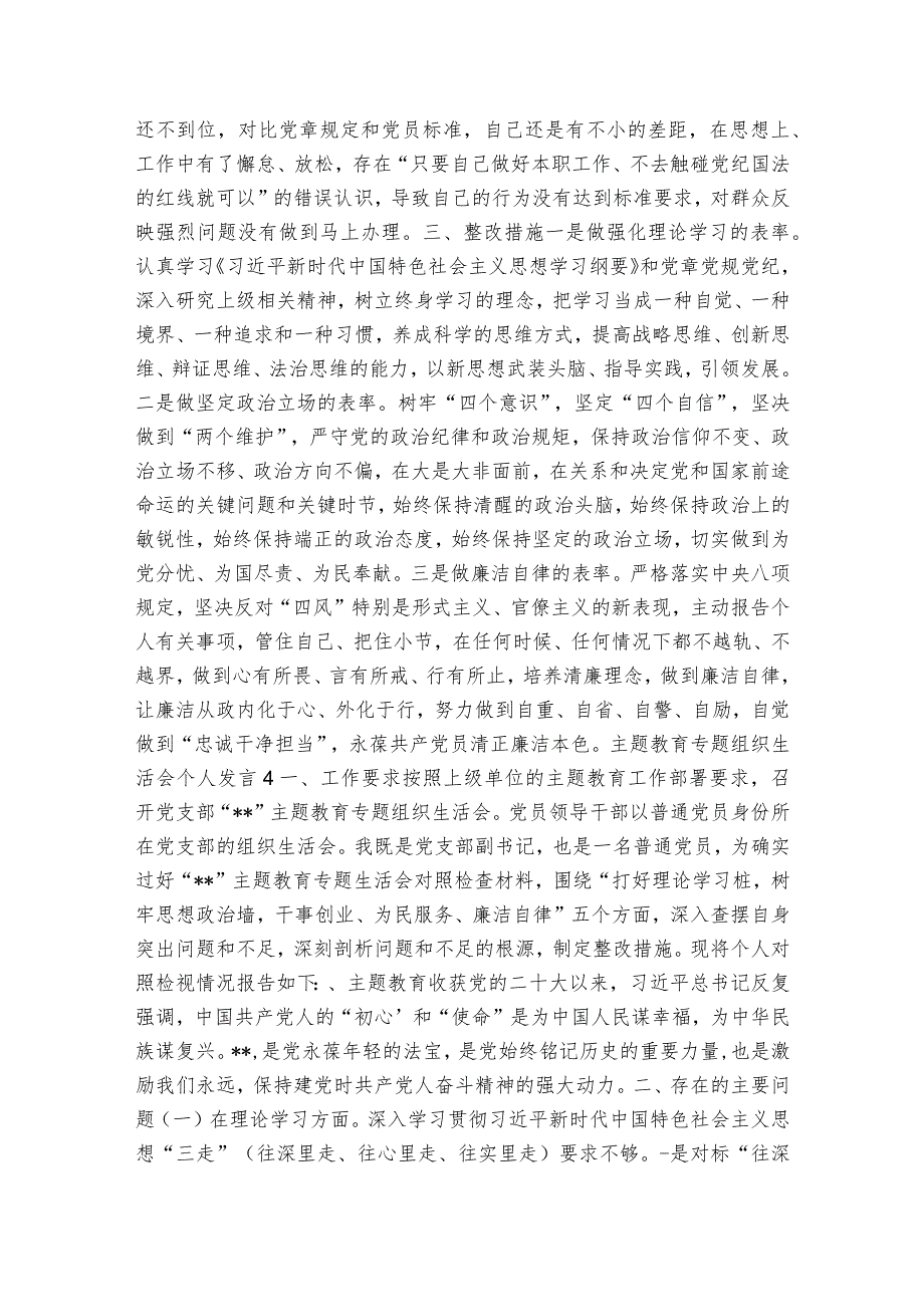 主题教育专题组织生活会个人发言范文20232024(通用6篇).docx_第3页