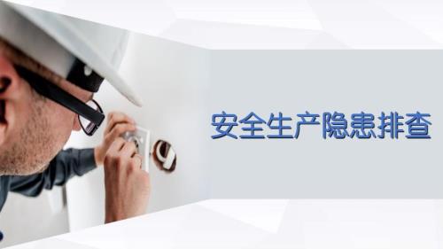 安全生产隐患排查.ppt