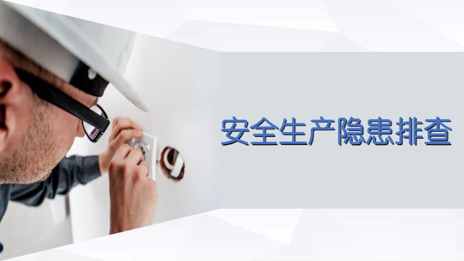 安全生产隐患排查.ppt_第1页