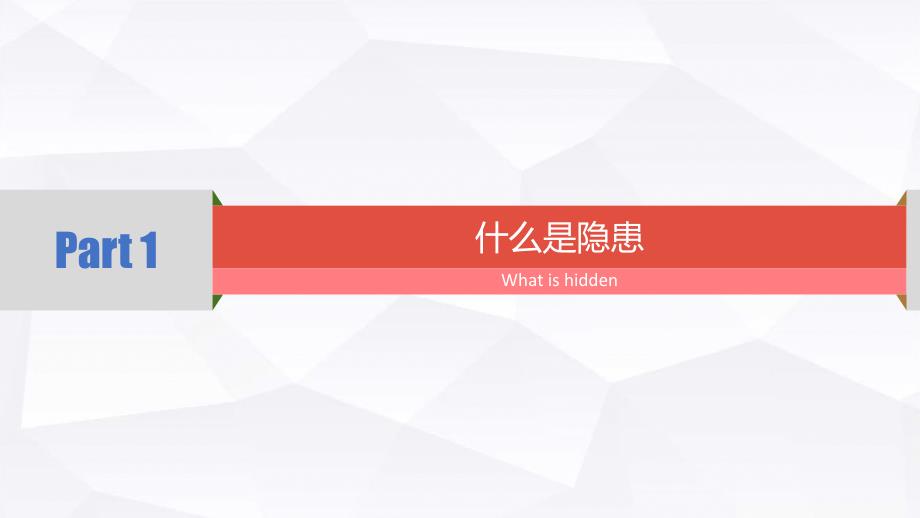 安全生产隐患排查.ppt_第3页