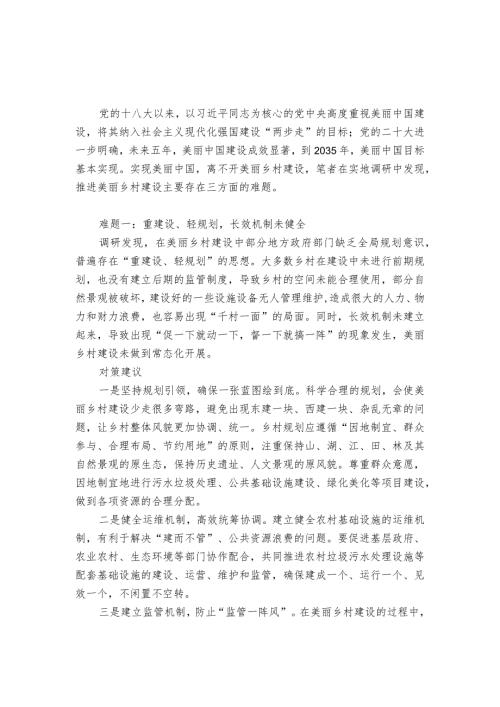 推进美丽乡村建设的三大难题及对策建议.docx