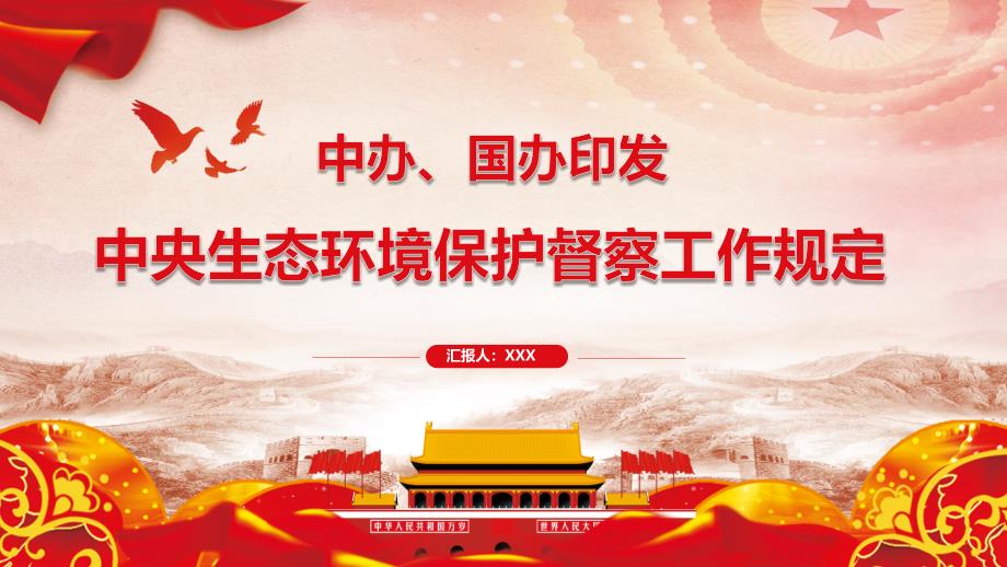 学习解读中办国办印发中央生态环境保护督察工作规定PPT模板.pptx_第1页