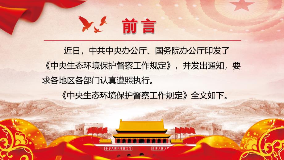 学习解读中办国办印发中央生态环境保护督察工作规定PPT模板.pptx_第3页