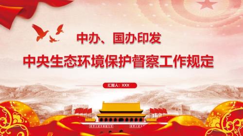 学习解读中办国办印发中央生态环境保护督察工作规定PPT模板.pptx