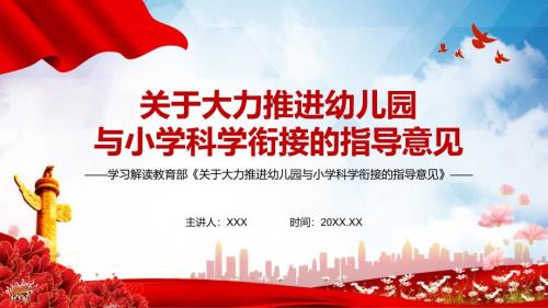 学习解读关于大力推进幼儿园与小学科学衔接的指导意见实用PPT授课课件.pptx