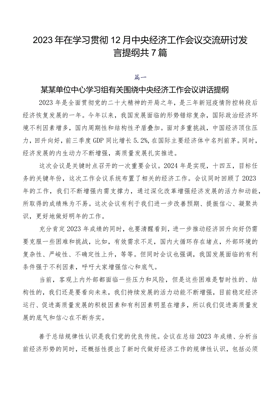 2023年在学习贯彻12月中央经济工作会议交流研讨发言提纲共7篇.docx_第1页