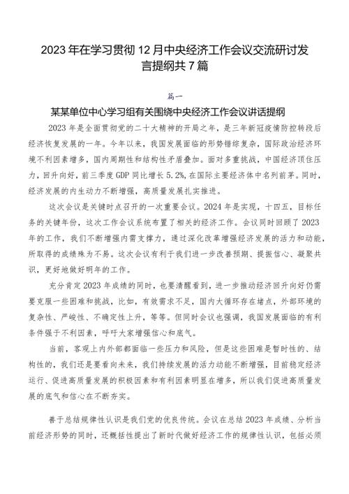 2023年在学习贯彻12月中央经济工作会议交流研讨发言提纲共7篇.docx