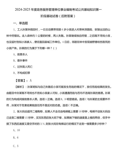 20242025政务服务管理单位事业编制考试公共基础知识第一阶段基础试卷（后附答案）.docx