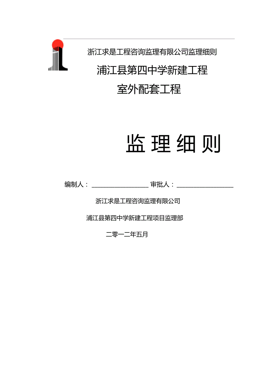 室外配套工程监理细则.doc_第1页