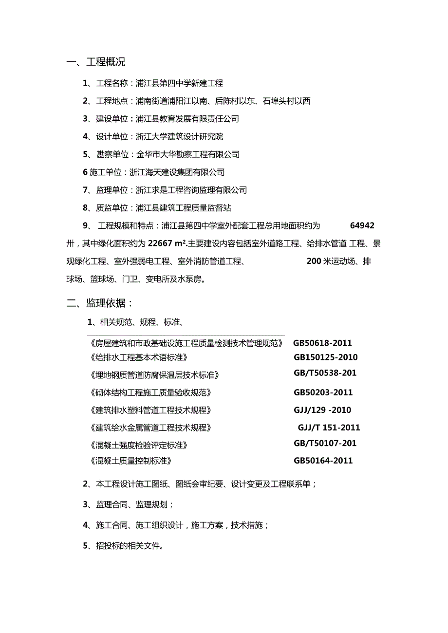 室外配套工程监理细则.doc_第3页