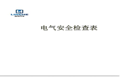电气安全检查表.docx