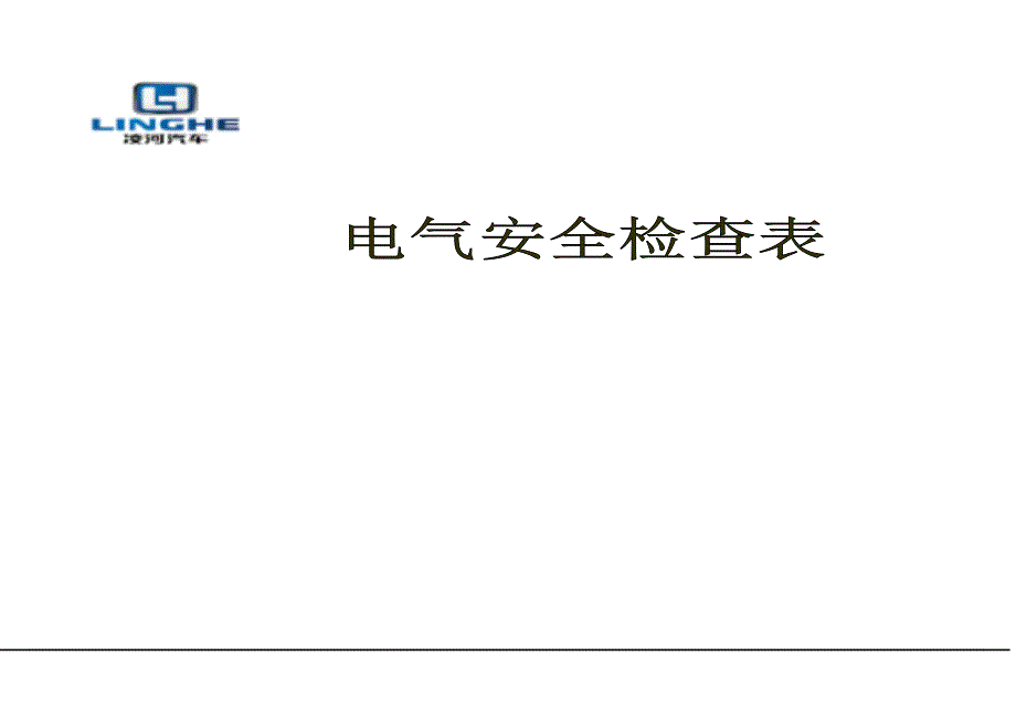 电气安全检查表.docx_第1页
