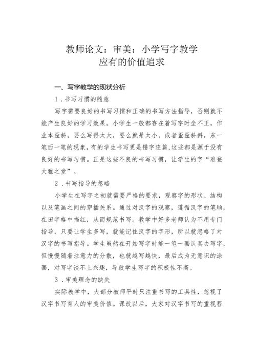 教师论文：审美：小学写字教学应有的价值追求(1).docx