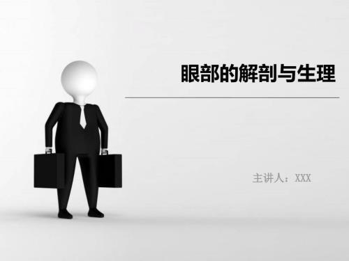 眼部的解剖与生理课件.ppt