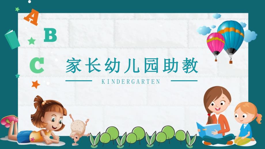 家长幼儿园助教课件PPT模板.pptx_第1页