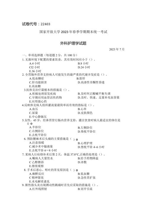 国家开放大学2023年7月期末统一试《22403外科护理学》试题及答案开放专科.docx