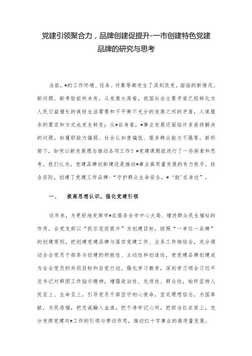 党建引领聚合力品牌创建促提升市创建特色党建品牌的研究与思考.docx