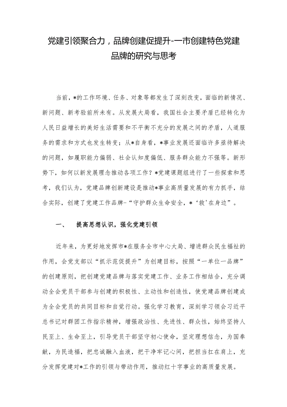 党建引领聚合力品牌创建促提升市创建特色党建品牌的研究与思考.docx_第1页