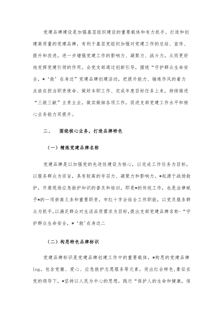 党建引领聚合力品牌创建促提升市创建特色党建品牌的研究与思考.docx_第2页