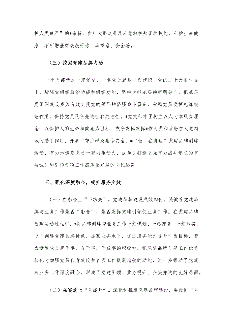党建引领聚合力品牌创建促提升市创建特色党建品牌的研究与思考.docx_第3页