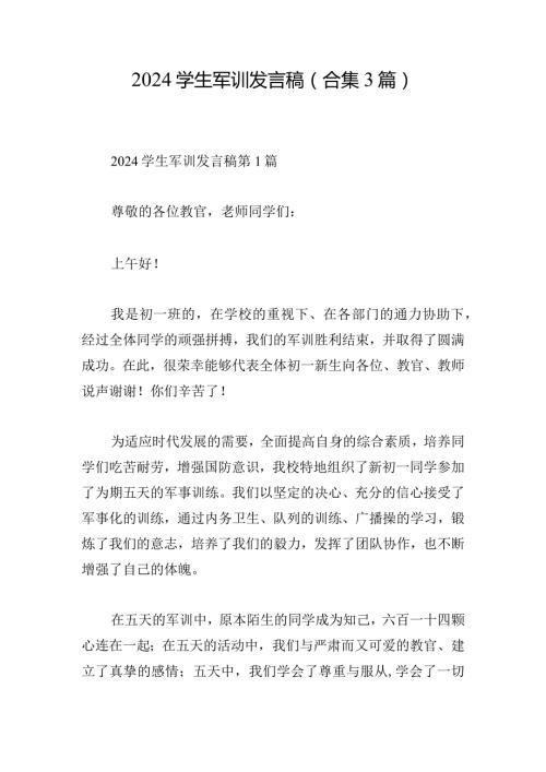 2024学生军训发言稿（合集3篇）.docx
