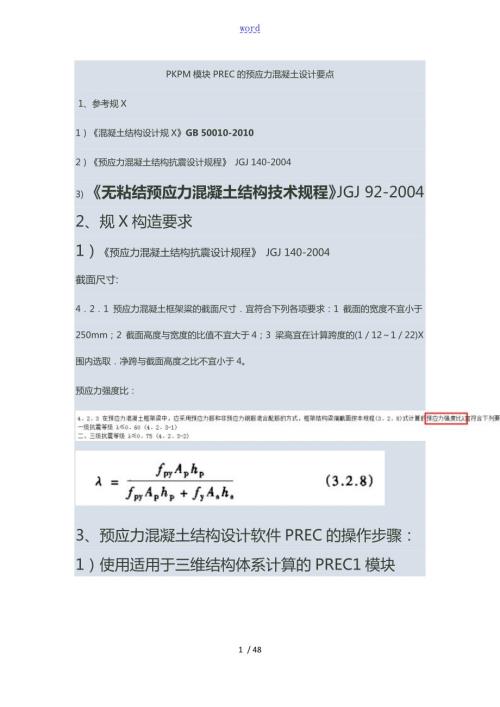 PKPM预应力操作步骤.doc