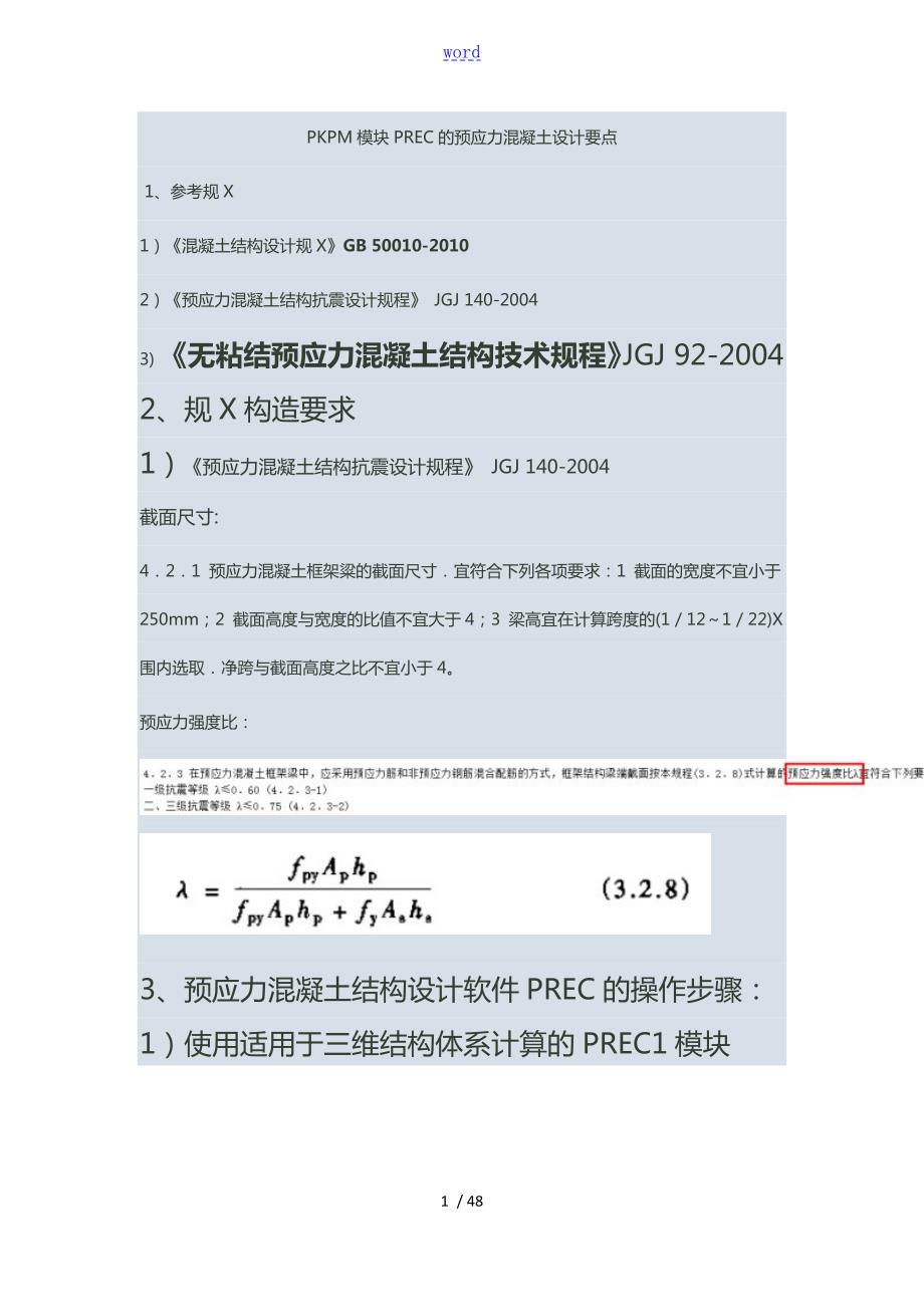PKPM预应力操作步骤.doc_第1页