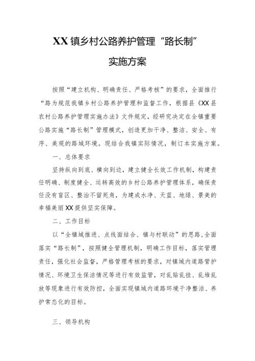 XX镇乡村公路养护管理“路长制”实施方案.docx