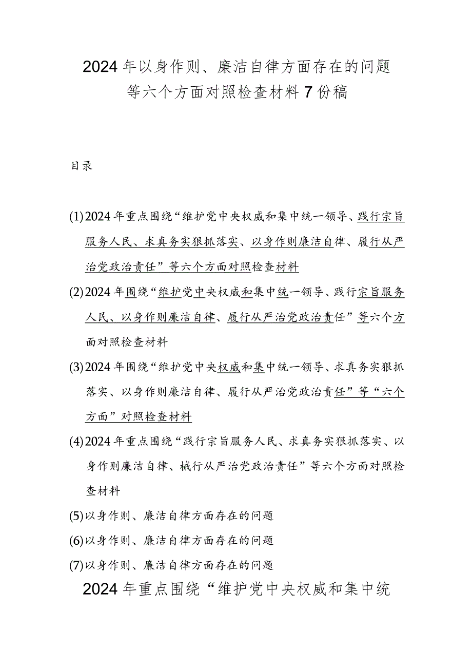 2024年以身作则、廉洁自律方面存在的问题等六个方面对照检查材料7份稿.docx_第1页