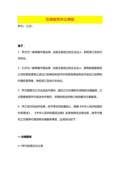 仓储服务协议模板.docx