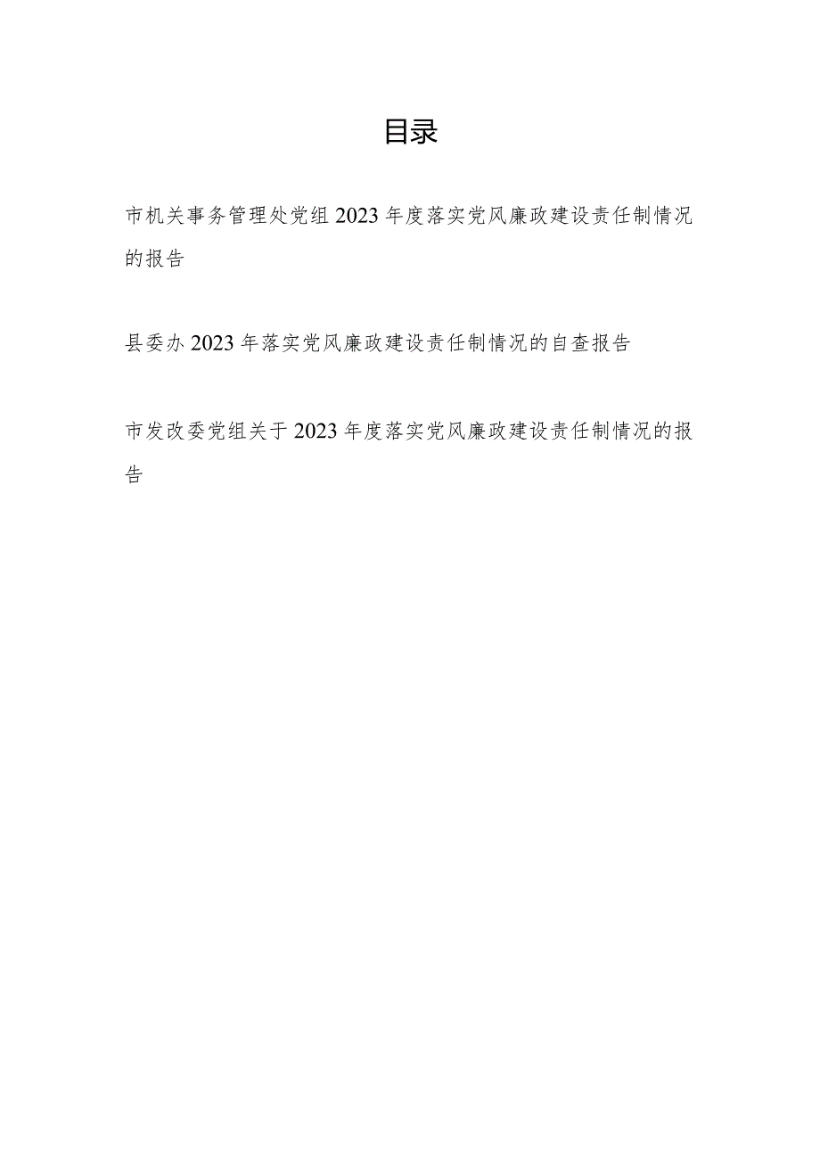 党组县委办2023落实党风廉政建设责任制情况的自查报告3篇.docx_第1页