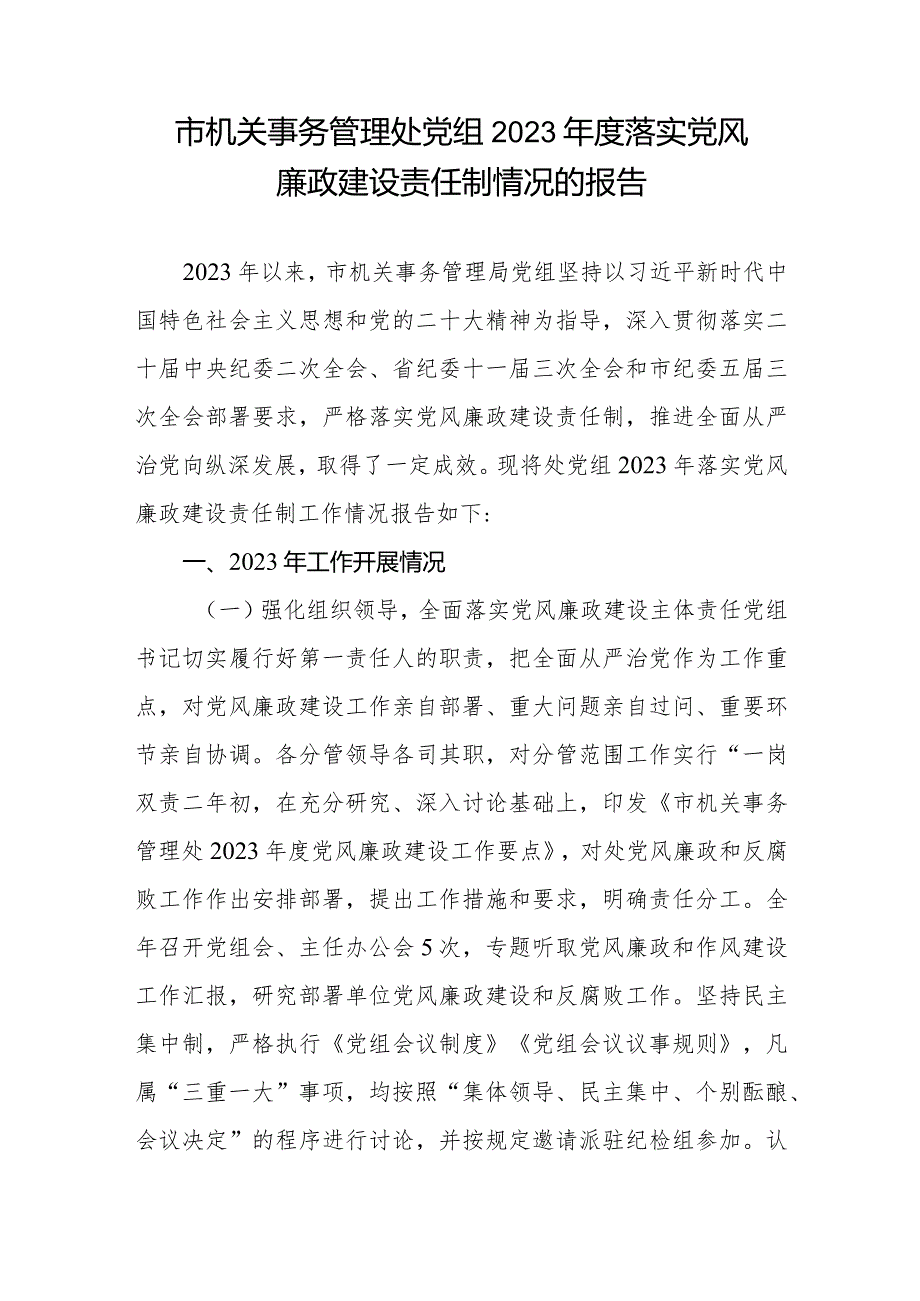 党组县委办2023落实党风廉政建设责任制情况的自查报告3篇.docx_第2页