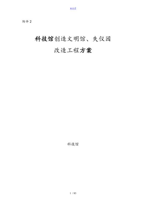 科技馆展区改造方案设计.doc